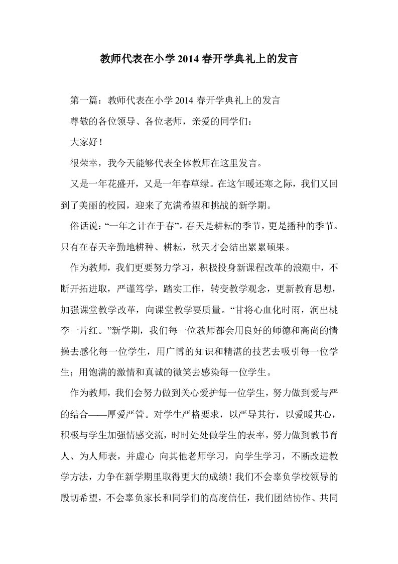 教师代表在小学014春开学典礼上的发言