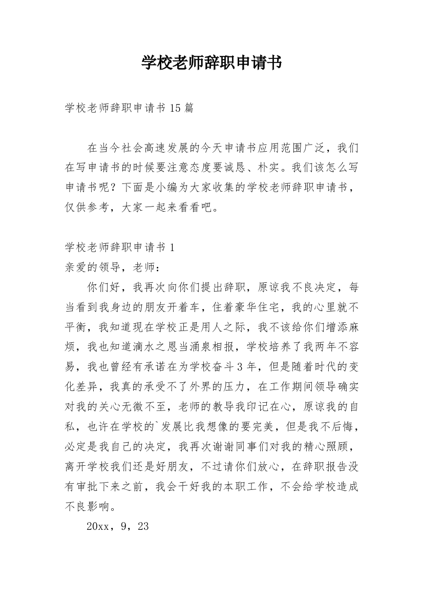 学校老师辞职申请书_12