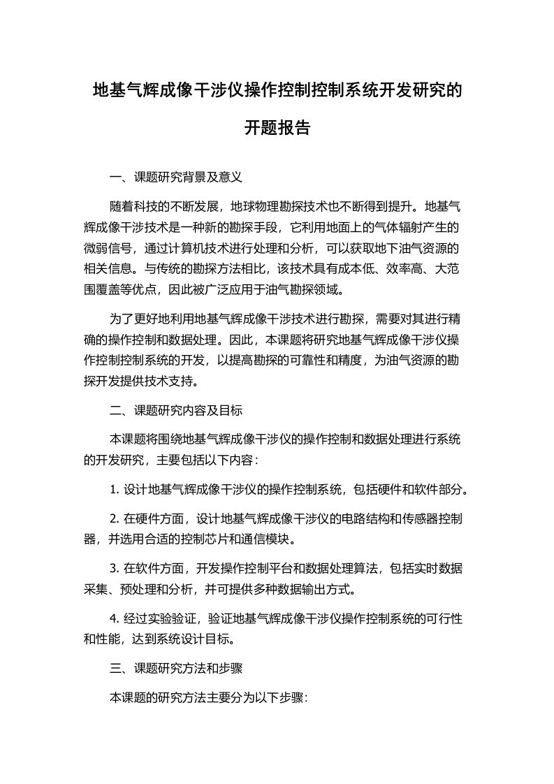 地基气辉成像干涉仪操作控制控制系统开发研究的开题报告