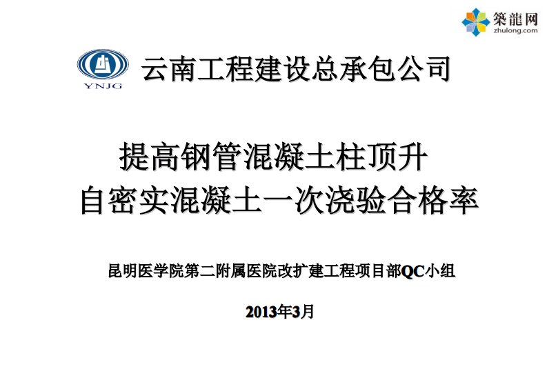 [QC成果]提高钢管混凝土柱顶升自密实混凝土一次浇验合格率ser