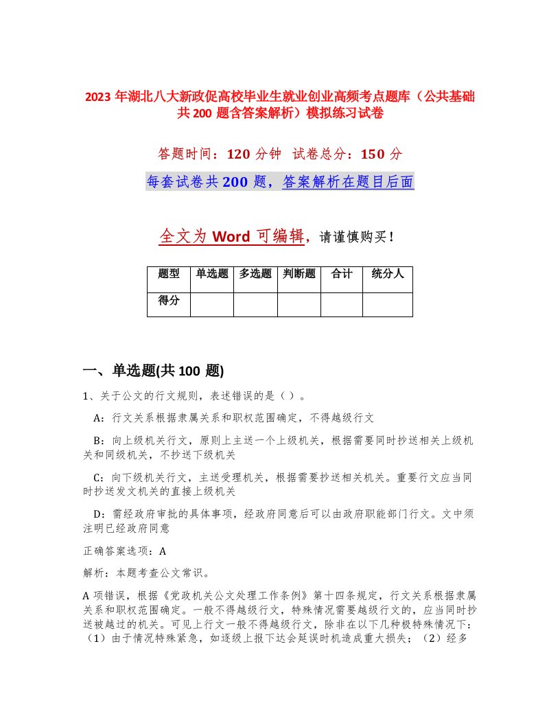 2023年湖北八大新政促高校毕业生就业创业高频考点题库公共基础共200题含答案解析模拟练习试卷