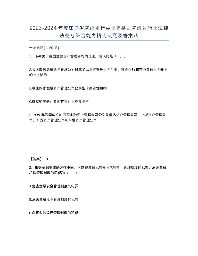 2023-2024年度江苏省初级银行从业资格之初级银行业法律法规与综合能力试题及答案八