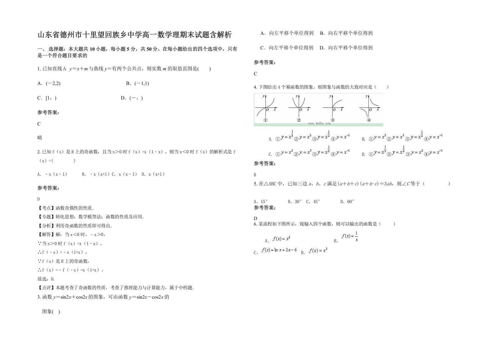 山东省德州市十里望回族乡中学高一数学理期末试题含解析