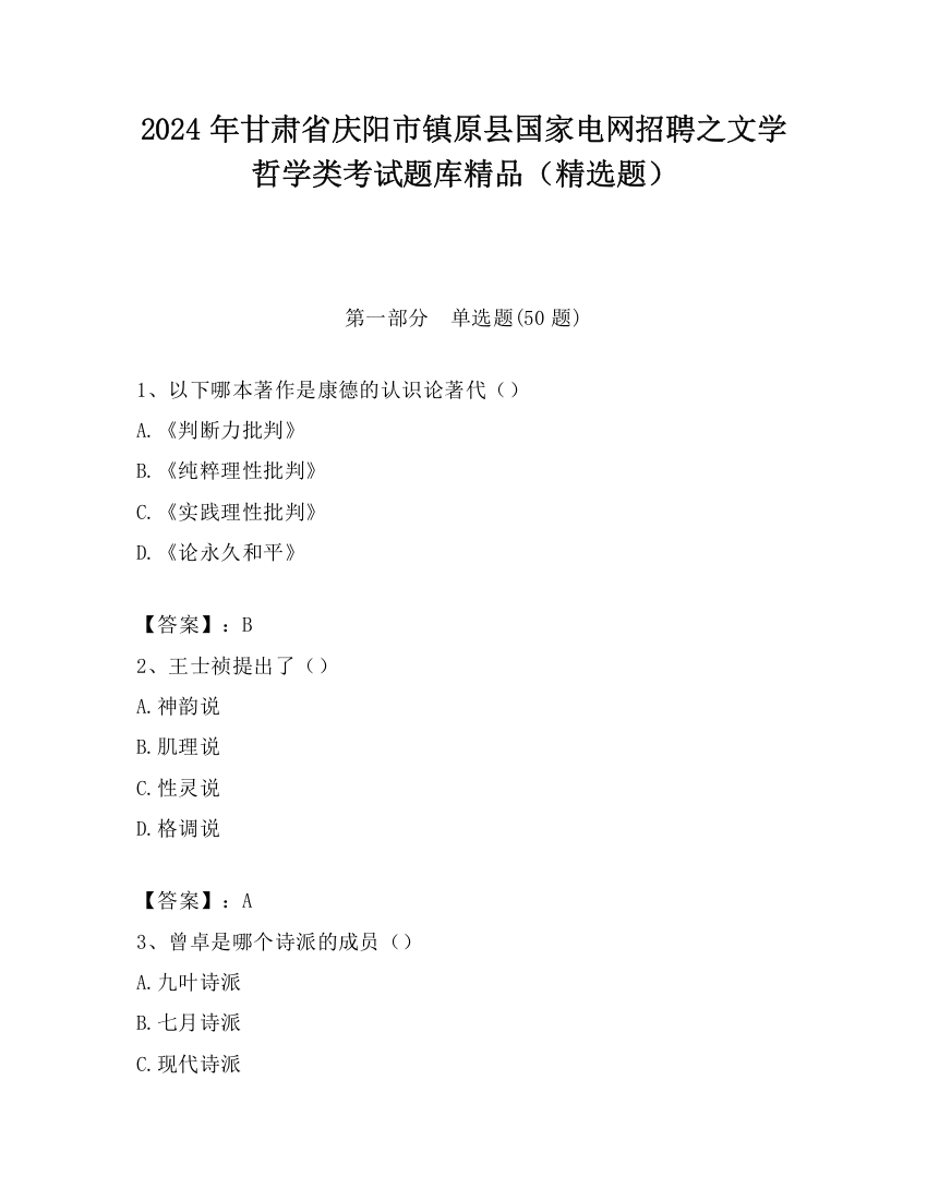 2024年甘肃省庆阳市镇原县国家电网招聘之文学哲学类考试题库精品（精选题）