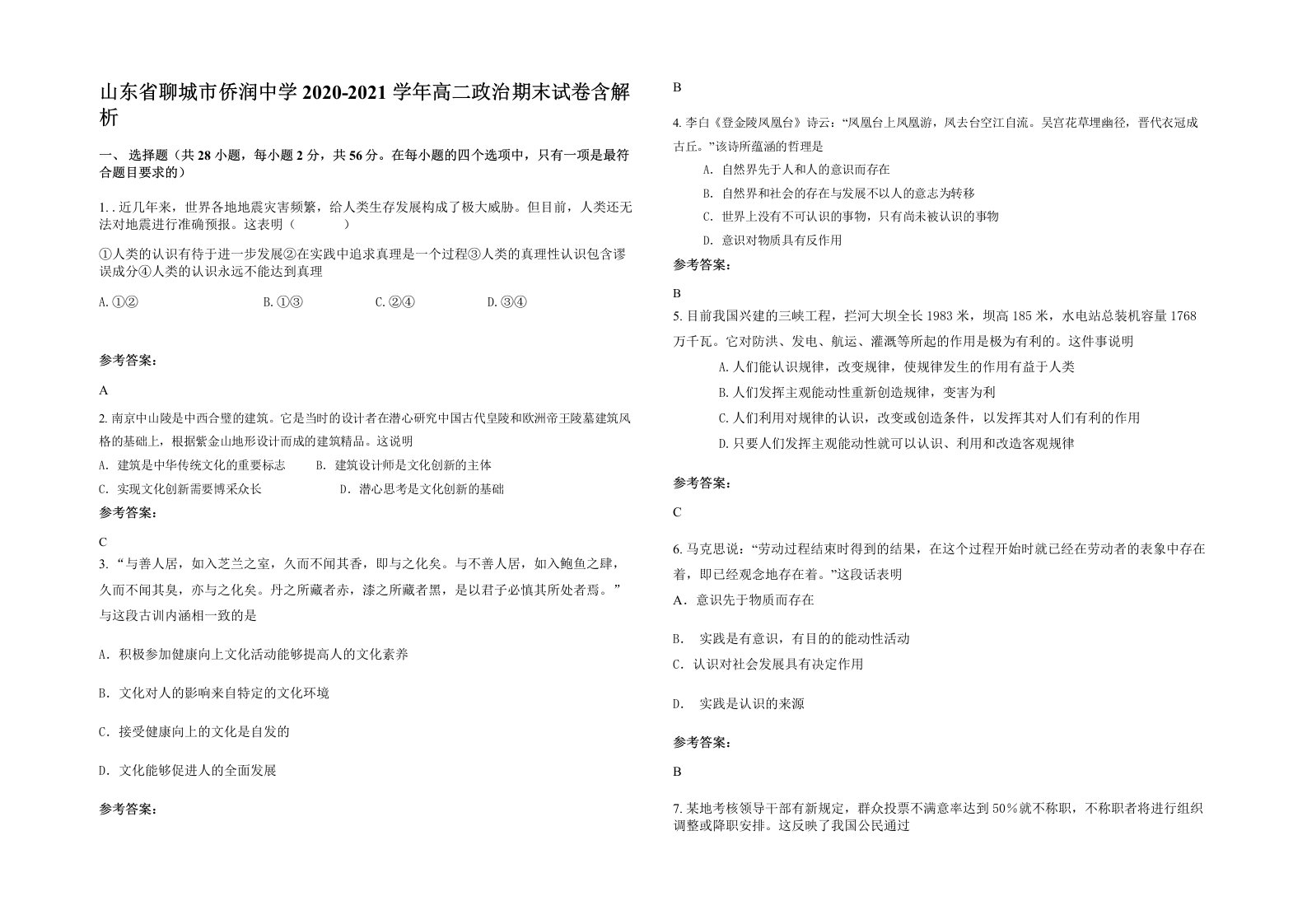 山东省聊城市侨润中学2020-2021学年高二政治期末试卷含解析