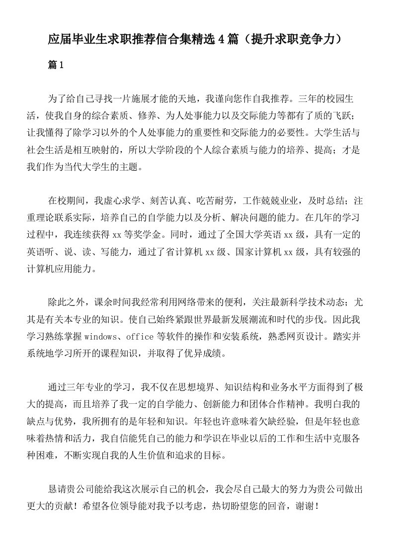 应届毕业生求职推荐信合集精选4篇（提升求职竞争力）