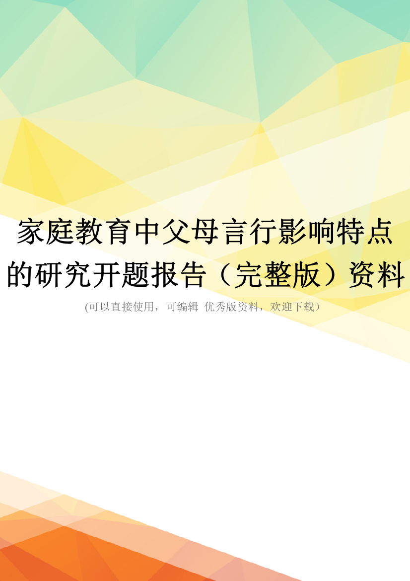 家庭教育中父母言行影响特点的研究开题报告(完整版)资料