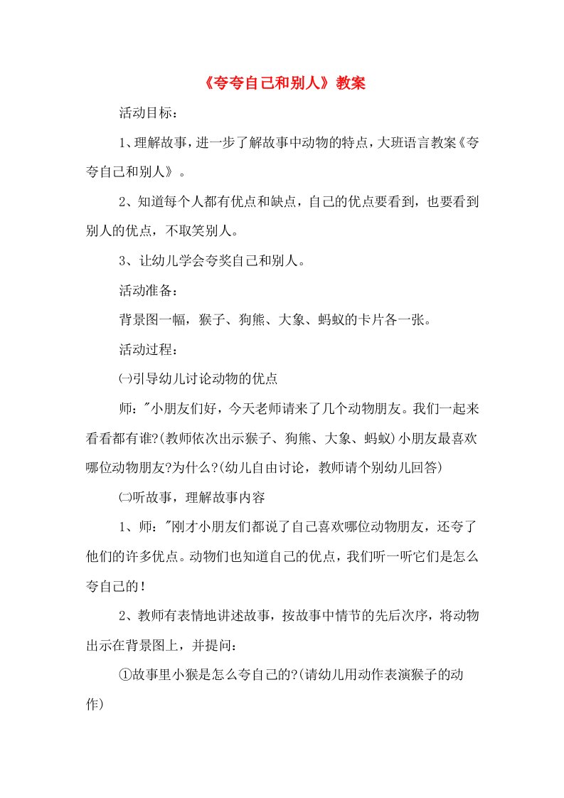 《夸夸自己和别人》教案