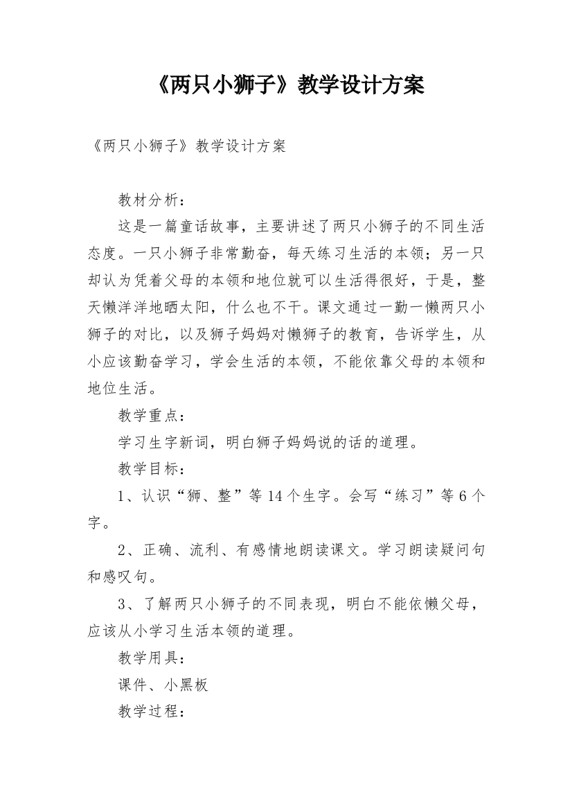 《两只小狮子》教学设计方案