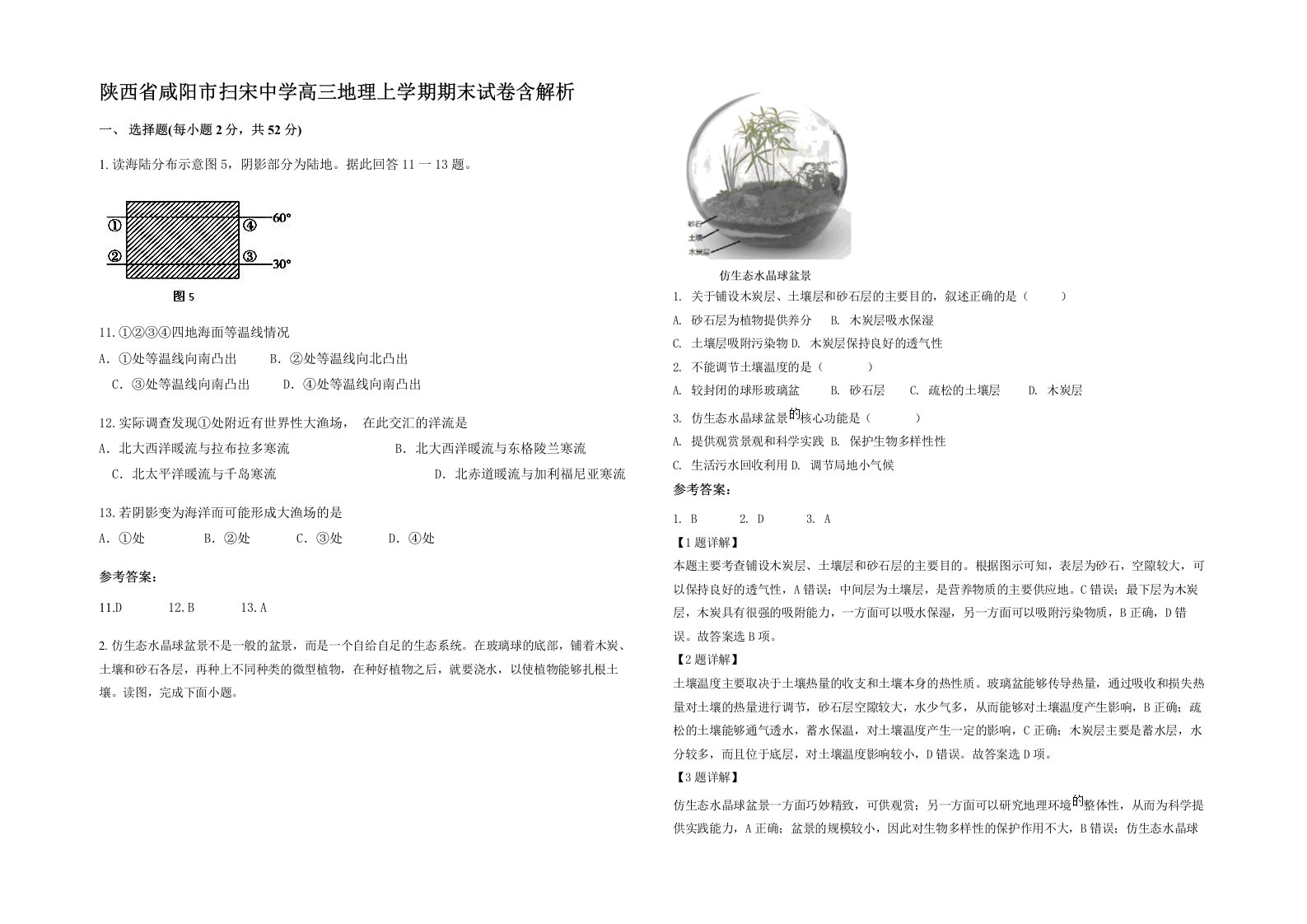 陕西省咸阳市扫宋中学高三地理上学期期末试卷含解析