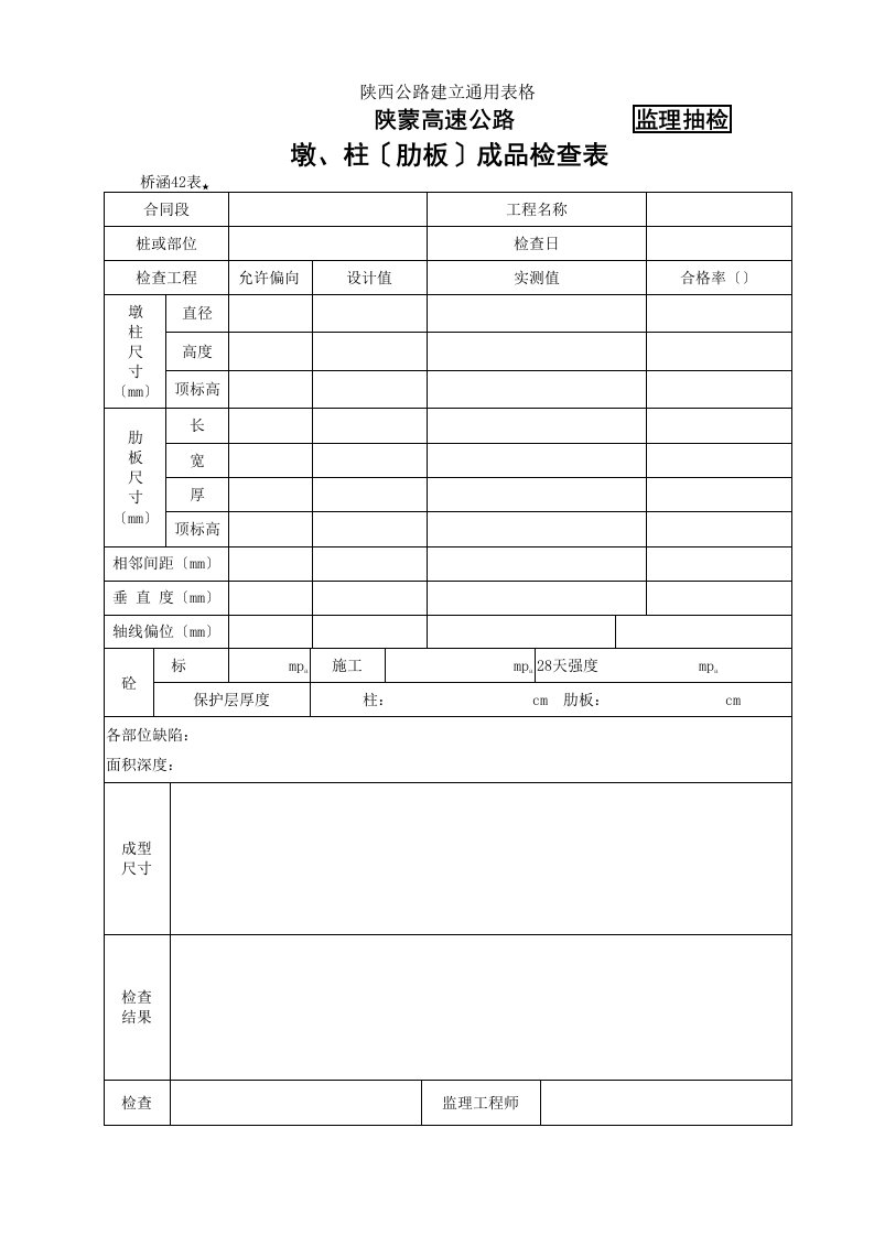 桥涵表42墩、柱(肋板)成品检查表