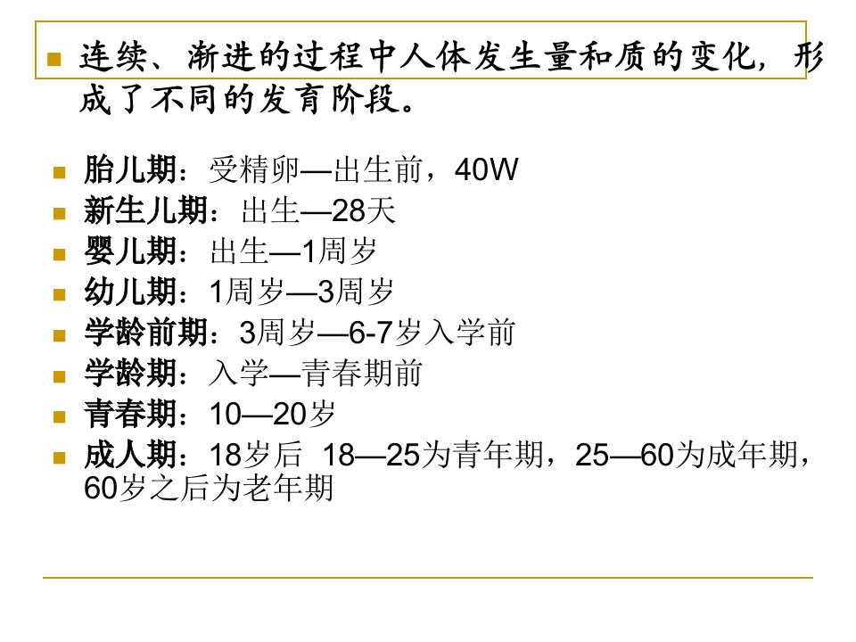 人体发育规律ppt课件