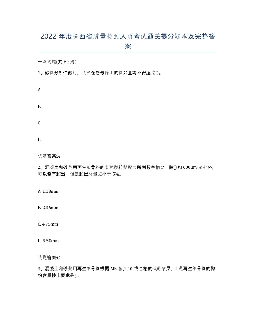 2022年度陕西省质量检测人员考试通关提分题库及完整答案