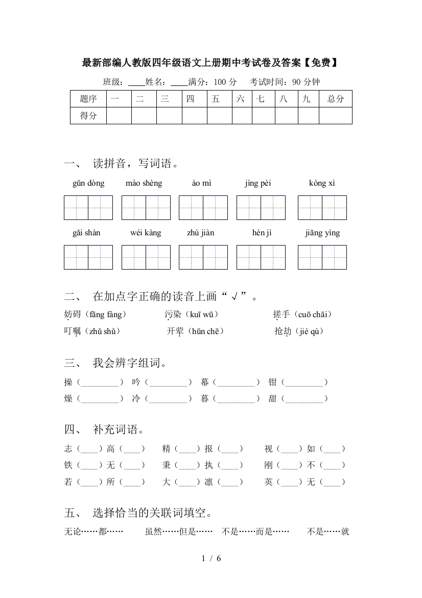 最新部编人教版四年级语文上册期中考试卷及答案【免费】