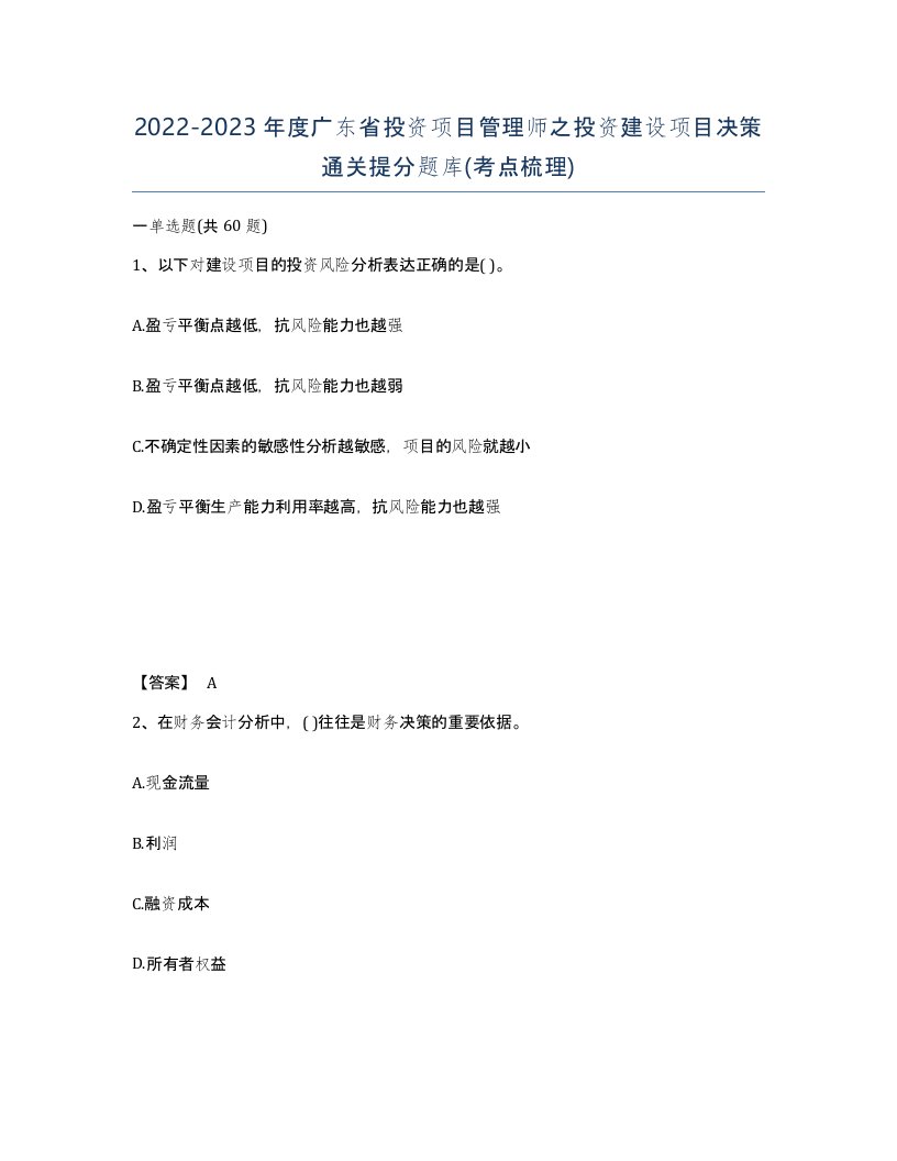 2022-2023年度广东省投资项目管理师之投资建设项目决策通关提分题库考点梳理