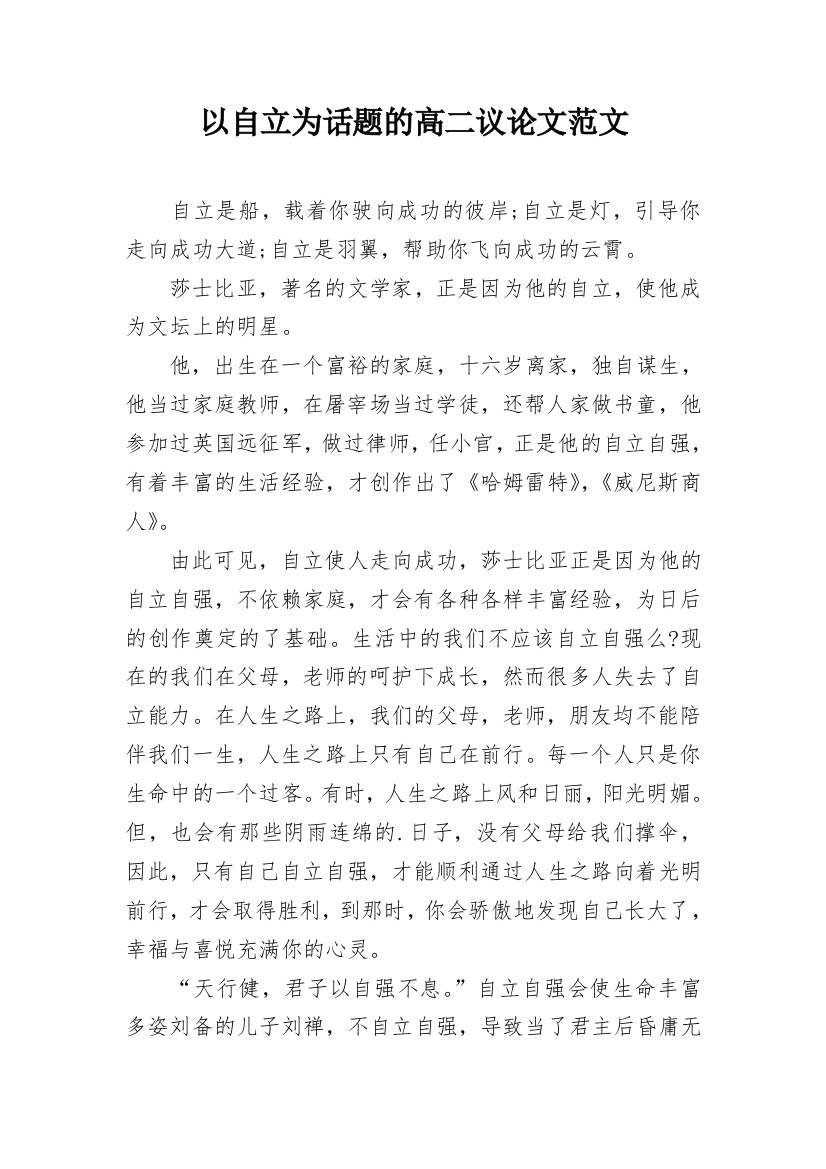 以自立为话题的高二议论文范文