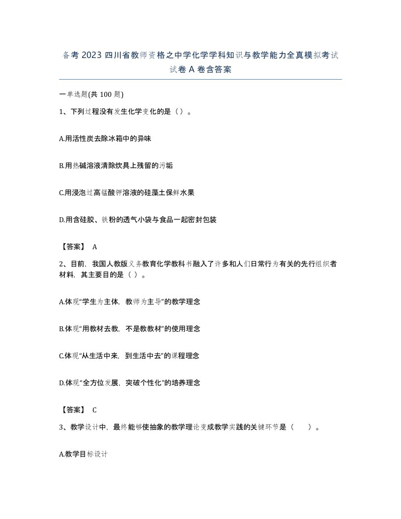 备考2023四川省教师资格之中学化学学科知识与教学能力全真模拟考试试卷A卷含答案