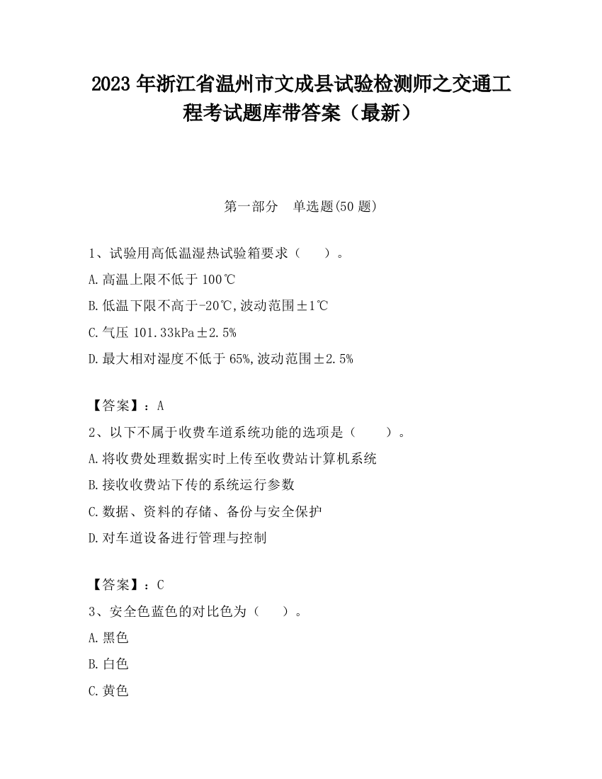 2023年浙江省温州市文成县试验检测师之交通工程考试题库带答案（最新）