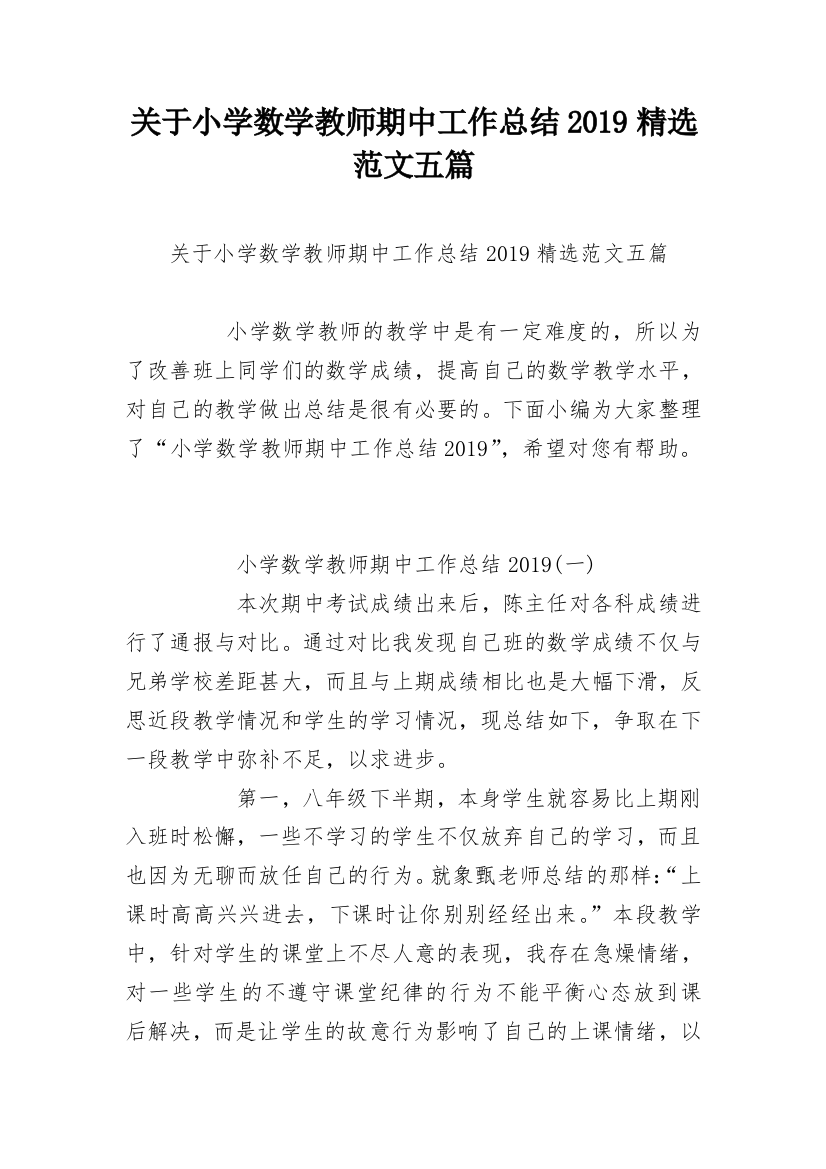 关于小学数学教师期中工作总结2019精选范文五篇