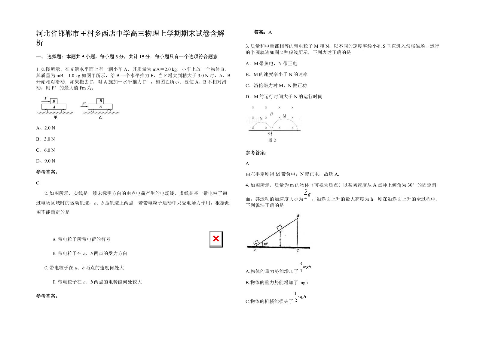 河北省邯郸市王村乡西店中学高三物理上学期期末试卷含解析