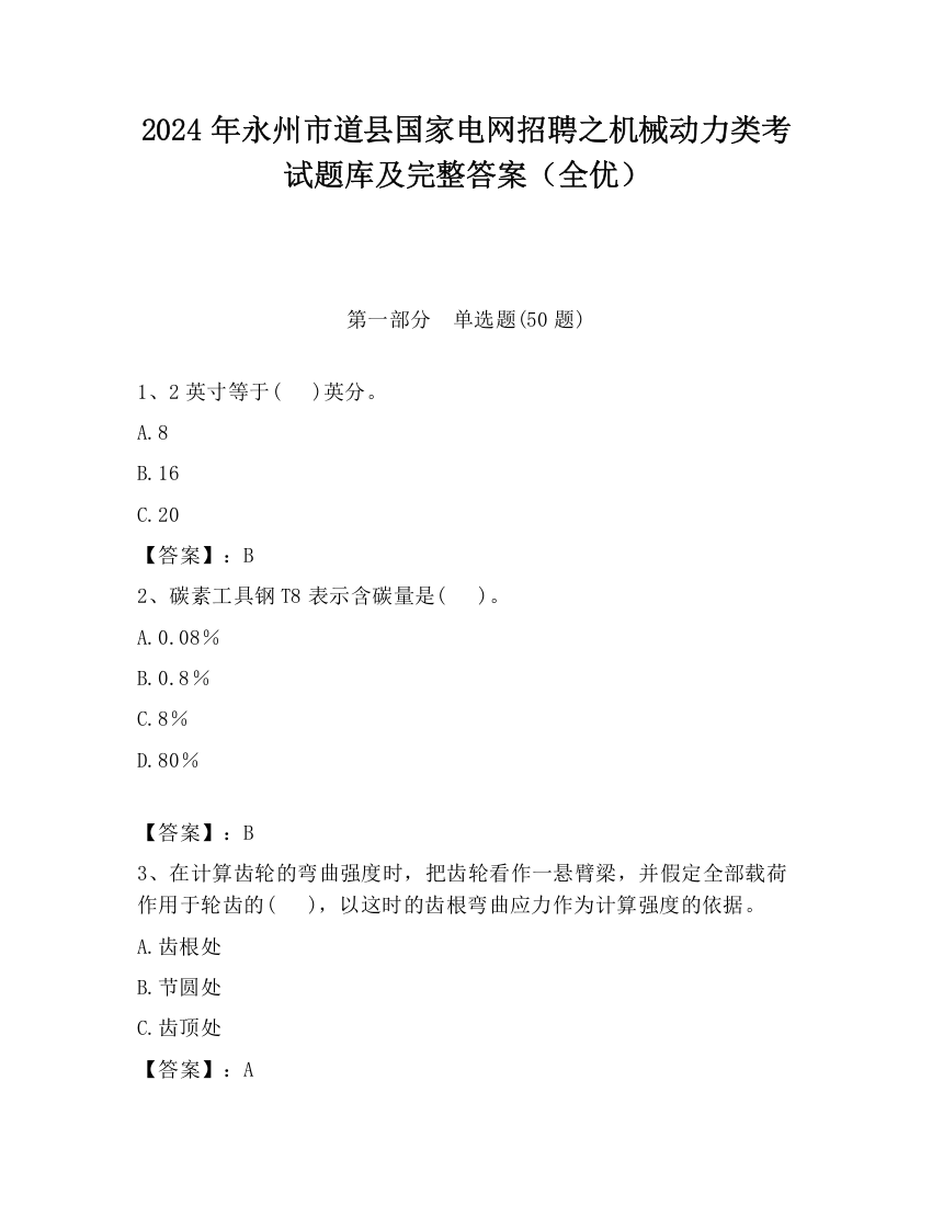 2024年永州市道县国家电网招聘之机械动力类考试题库及完整答案（全优）