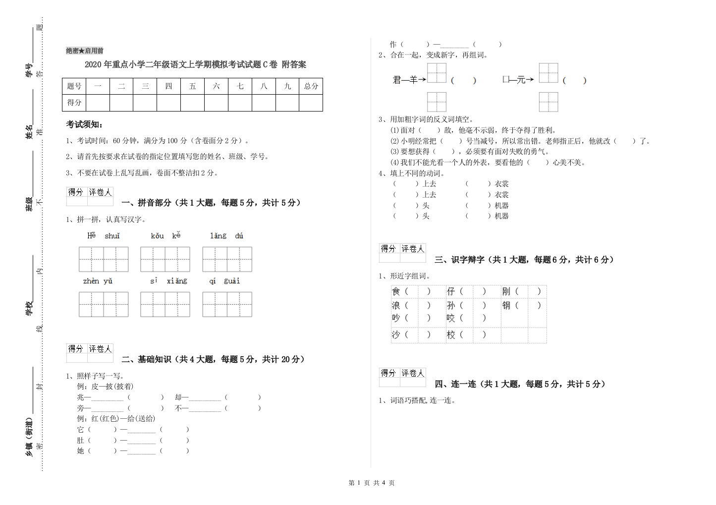 2020年重点小学二年级语文上学期模拟考试试题C卷-附答案