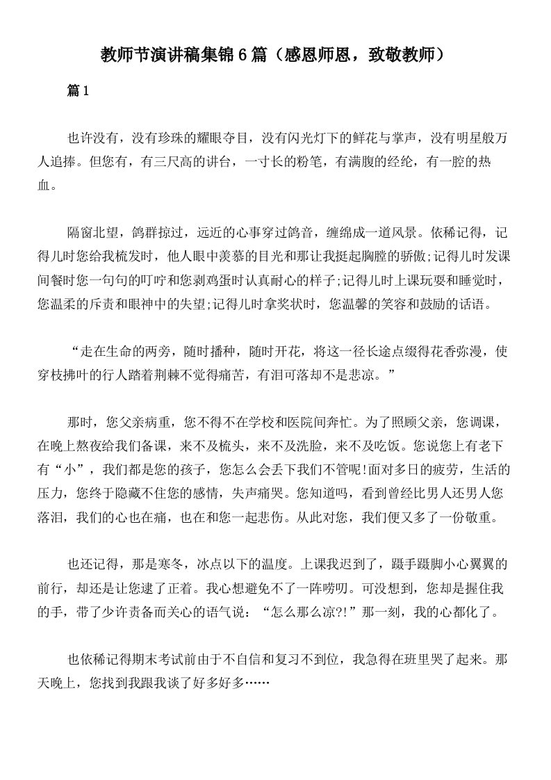 教师节演讲稿集锦6篇（感恩师恩，致敬教师）