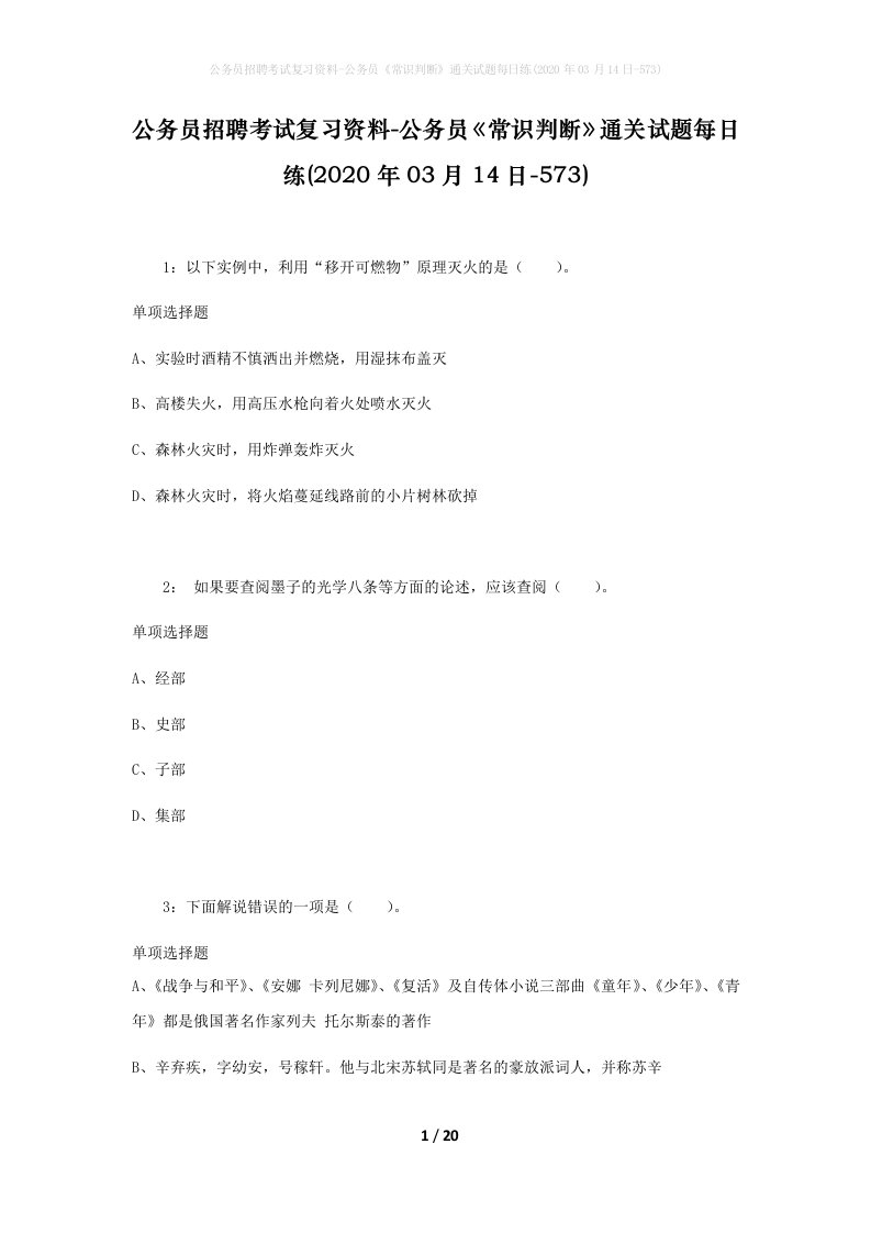 公务员招聘考试复习资料-公务员常识判断通关试题每日练2020年03月14日-573