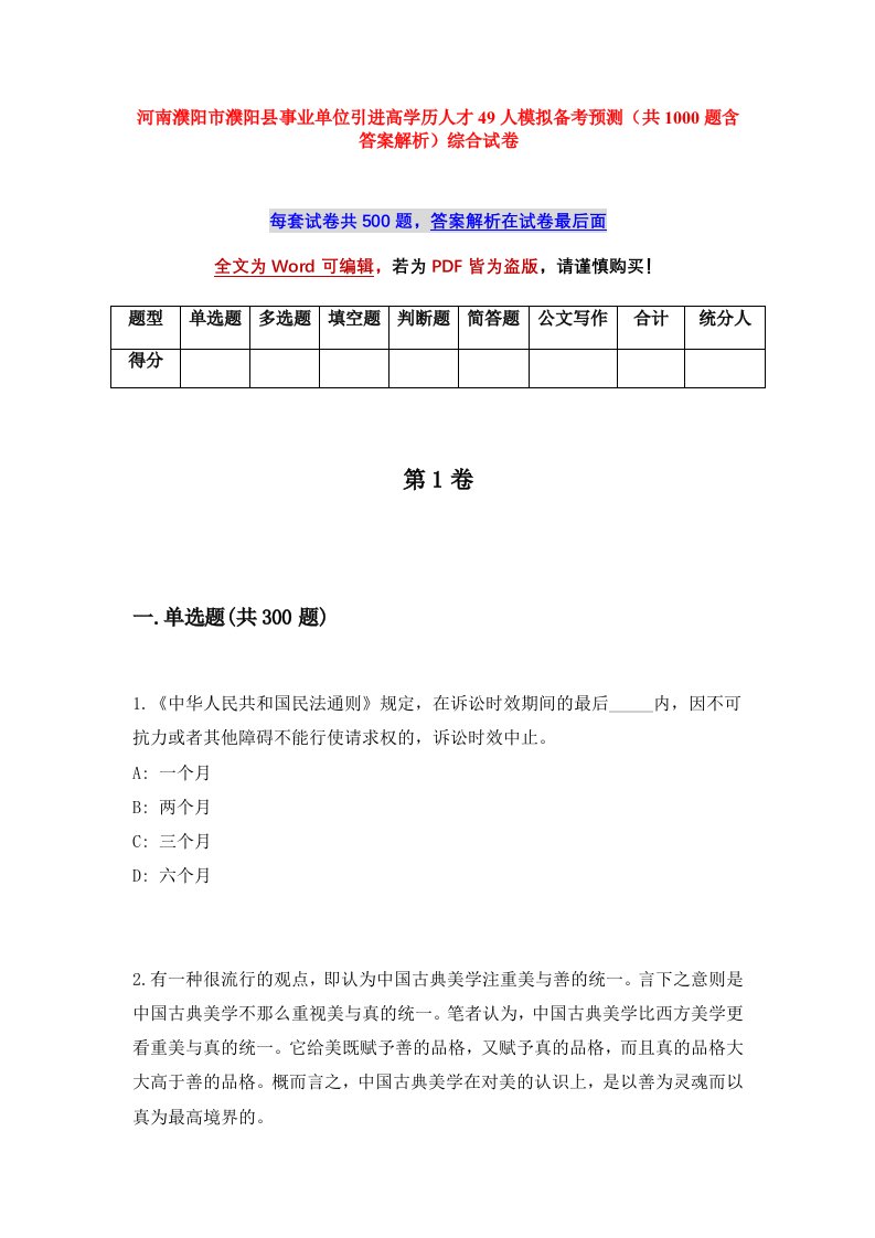 河南濮阳市濮阳县事业单位引进高学历人才49人模拟备考预测共1000题含答案解析综合试卷