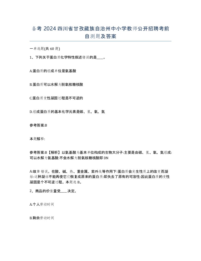 备考2024四川省甘孜藏族自治州中小学教师公开招聘考前自测题及答案