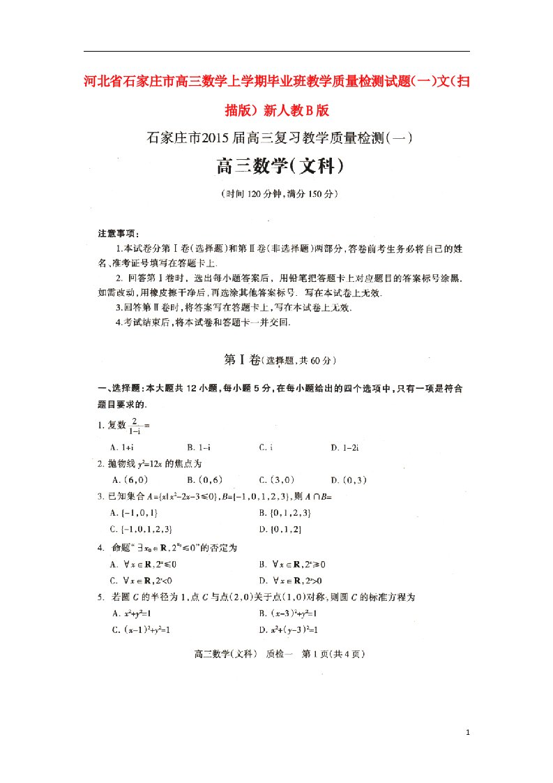 河北省石家庄市高三数学上学期毕业班教学质量检测试题（一）文（扫描版）新人教B版