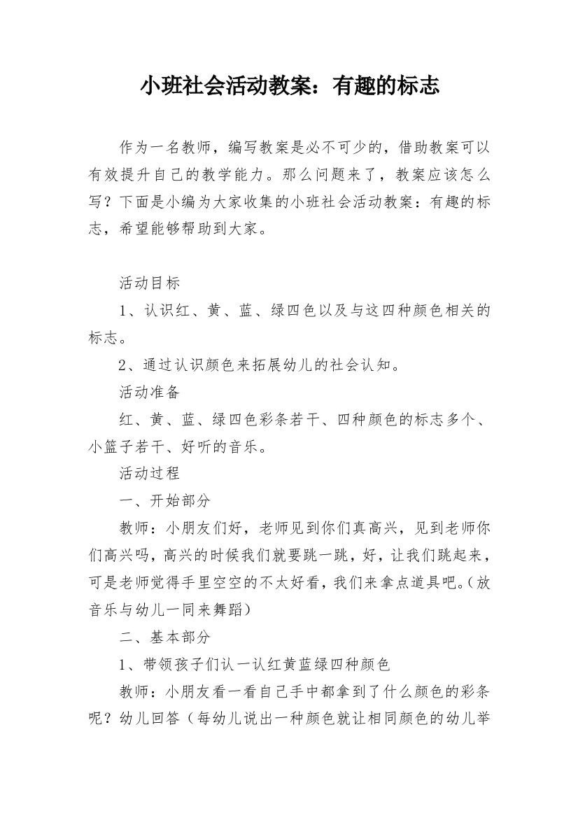 小班社会活动教案：有趣的标志