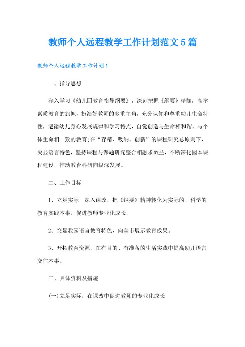 教师个人远程教学工作计划范文5篇