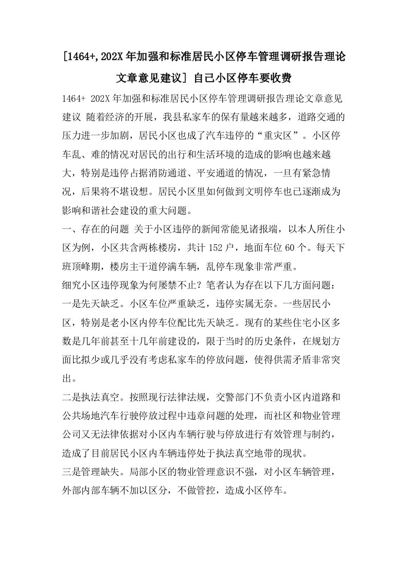 [1464+,加强和规范居民小区停车管理调研报告理论文章意见建议]