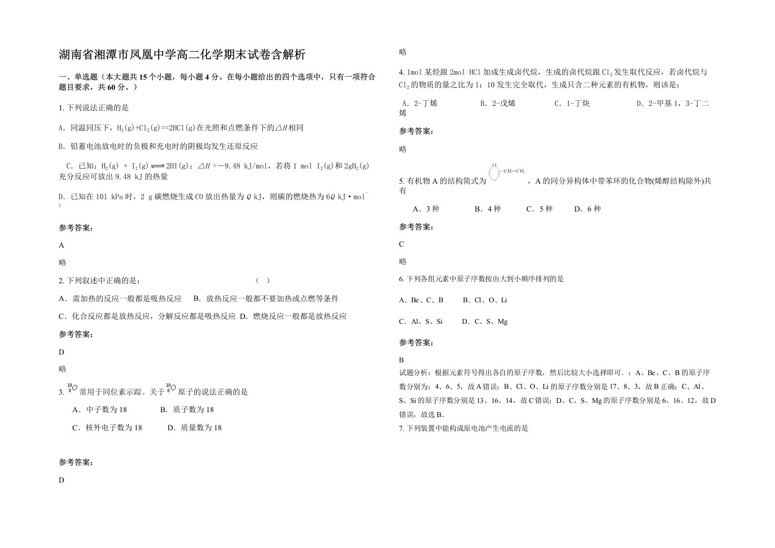 湖南省湘潭市凤凰中学高二化学期末试卷含解析