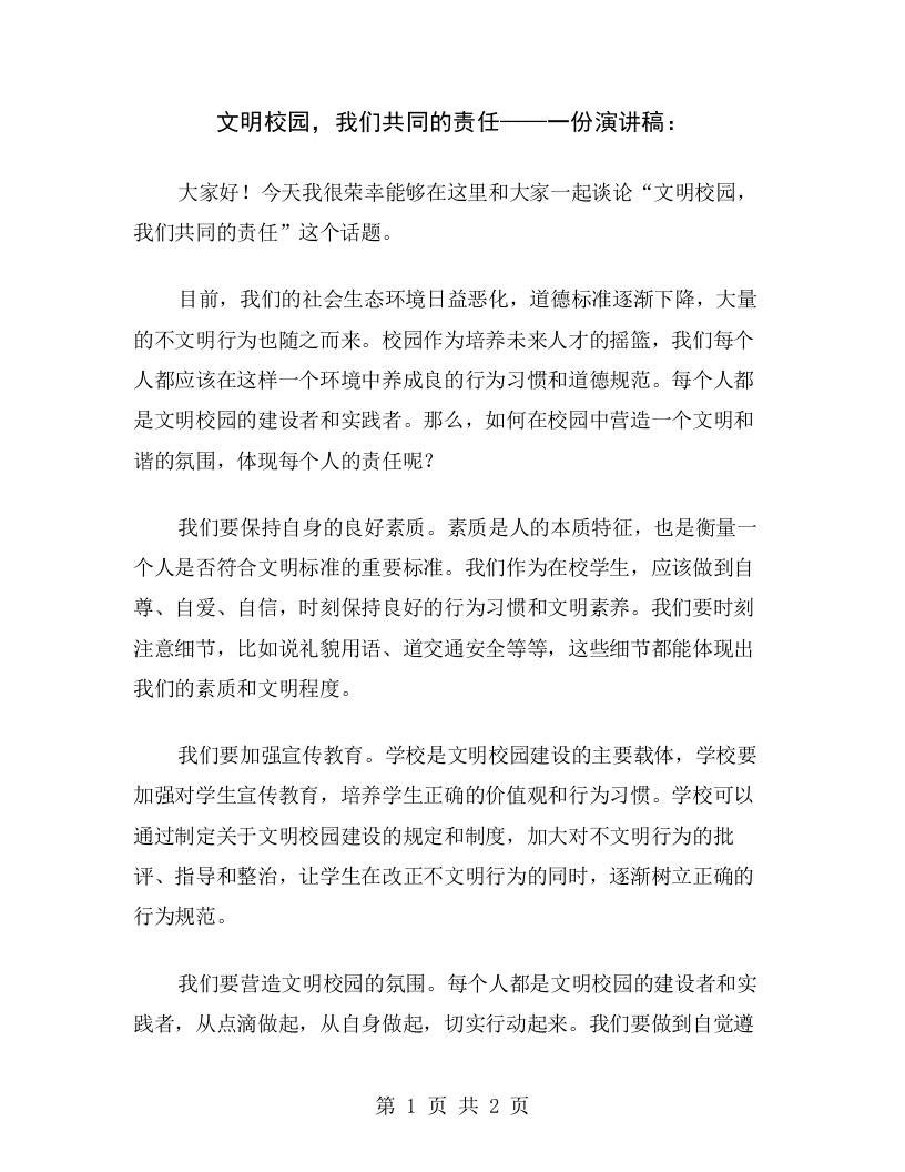 文明校园，我们共同的责任——一份演讲稿