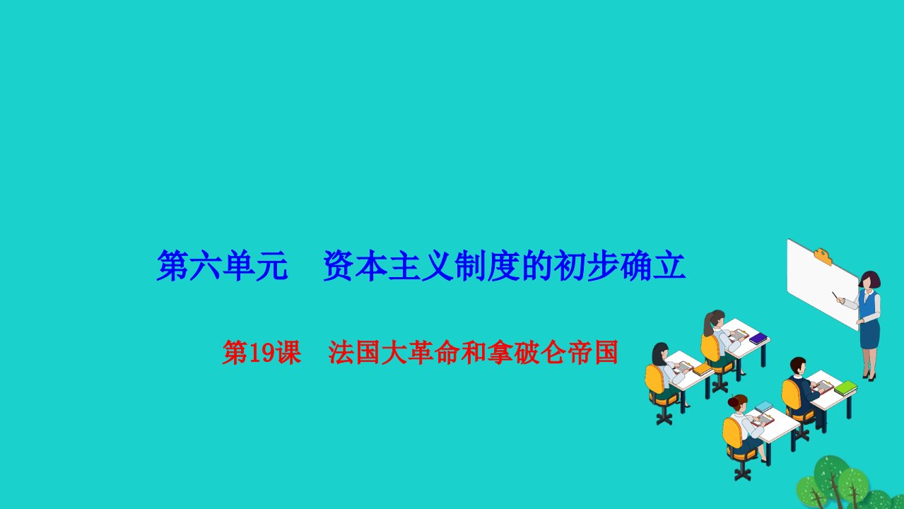 2022九年级历史上册第六单元资本主义制度的初步确立第19课法国大革命和拿破仑帝国作业课件新人教版