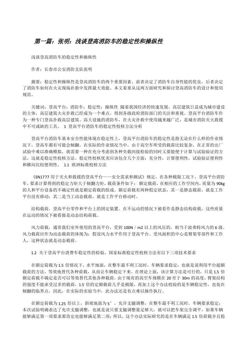 张明：浅谈登高消防车的稳定性和操纵性[修改版]