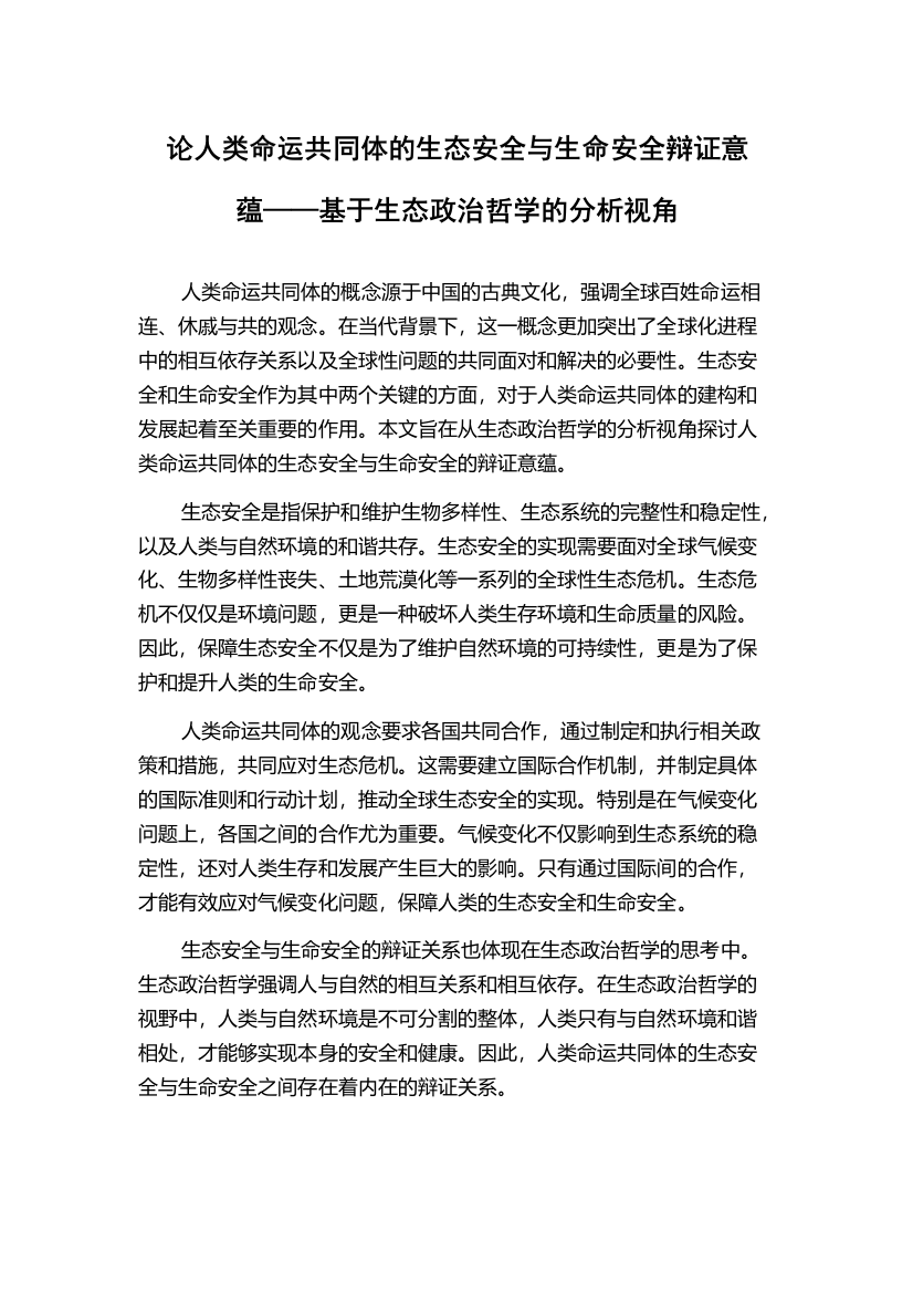 论人类命运共同体的生态安全与生命安全辩证意蕴——基于生态政治哲学的分析视角