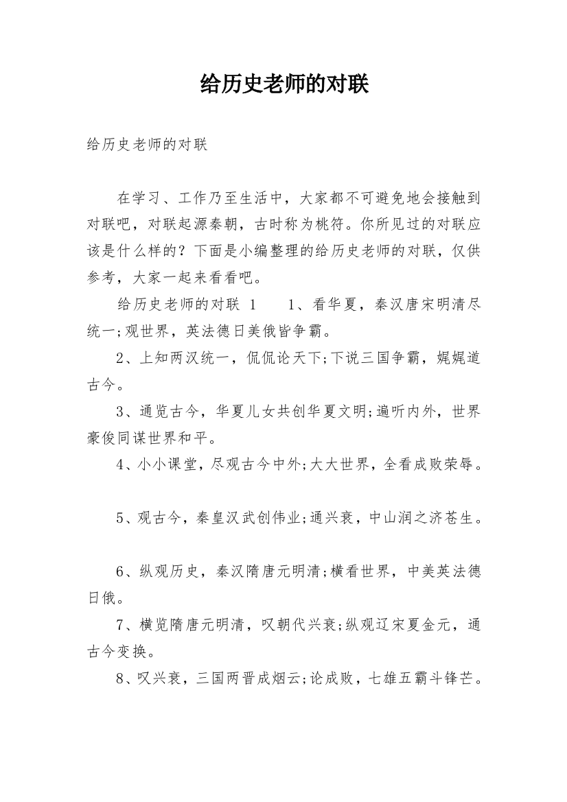 给历史老师的对联