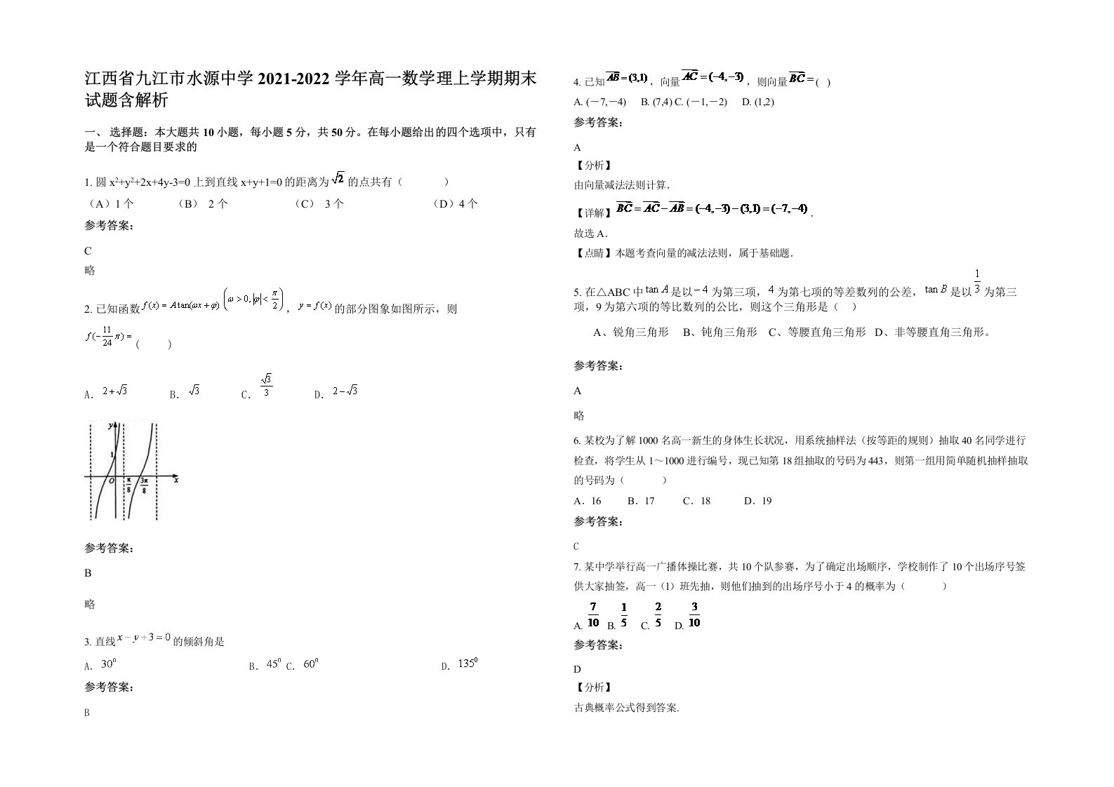 江西省九江市水源中学2021-2022学年高一数学理上学期期末试题含解析