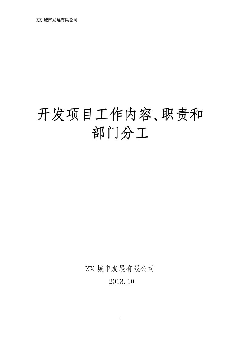 房地产开发项目工作内容、职责和部门分工