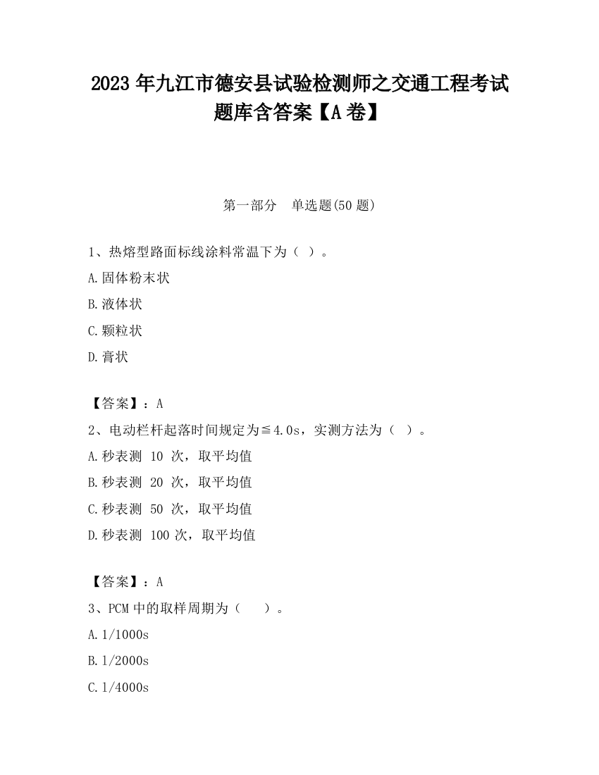 2023年九江市德安县试验检测师之交通工程考试题库含答案【A卷】