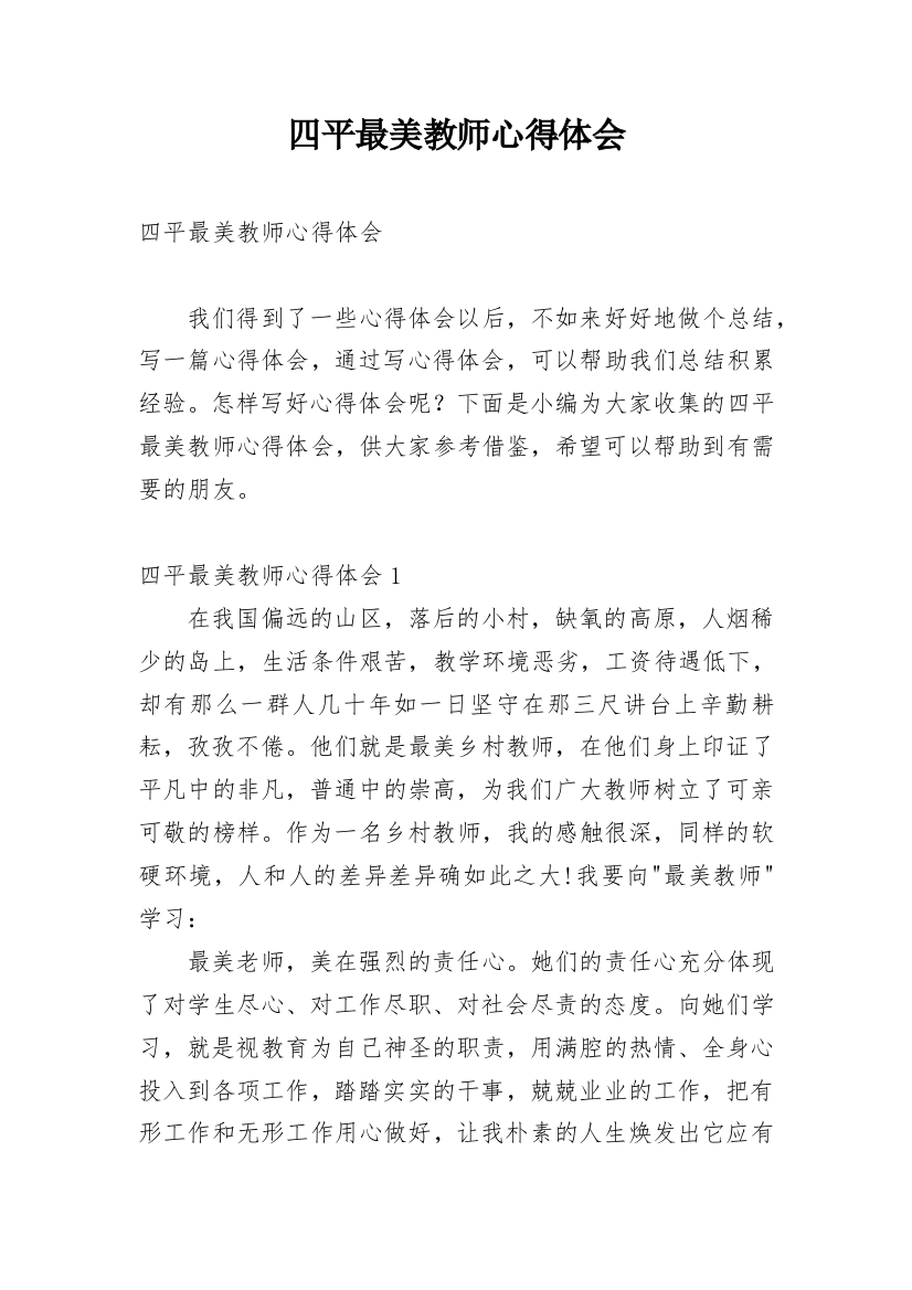 四平最美教师心得体会