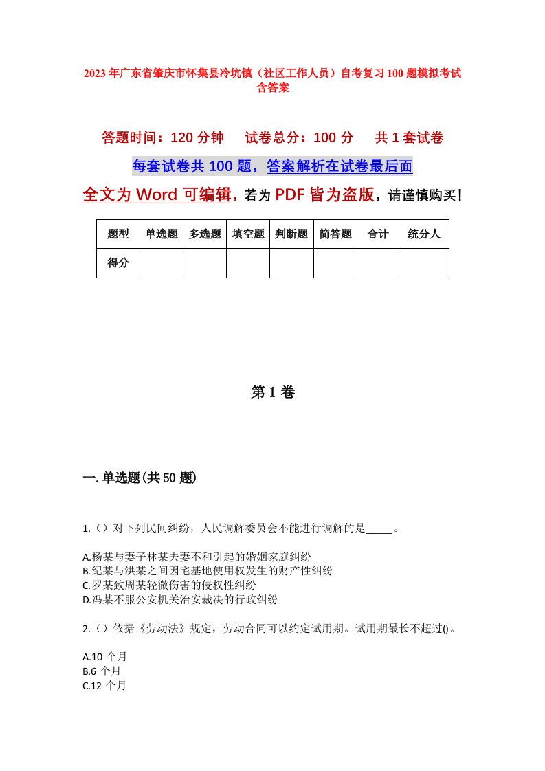 2023年广东省肇庆市怀集县冷坑镇社区工作人员自考复习100题模拟考试含答案