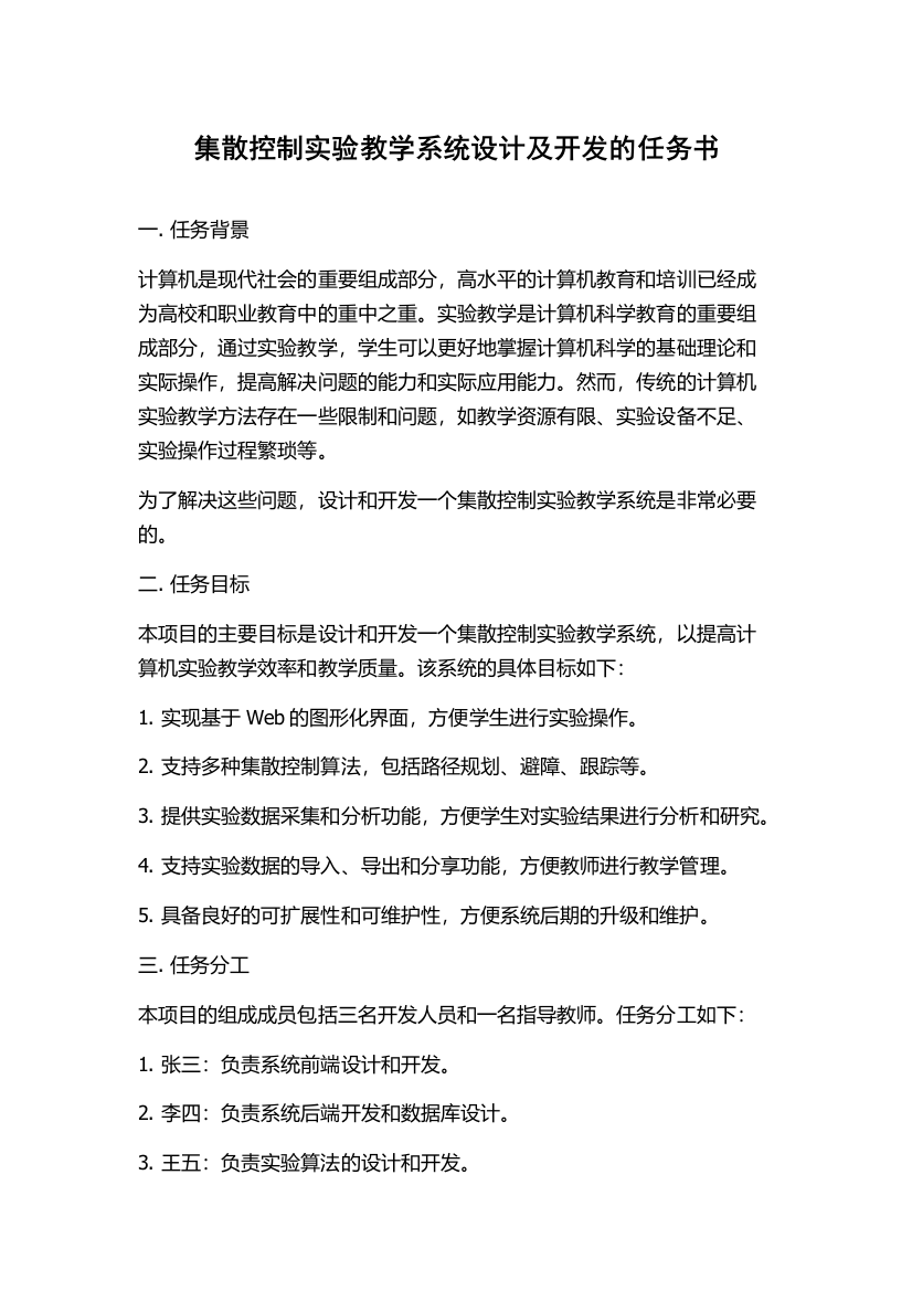 集散控制实验教学系统设计及开发的任务书