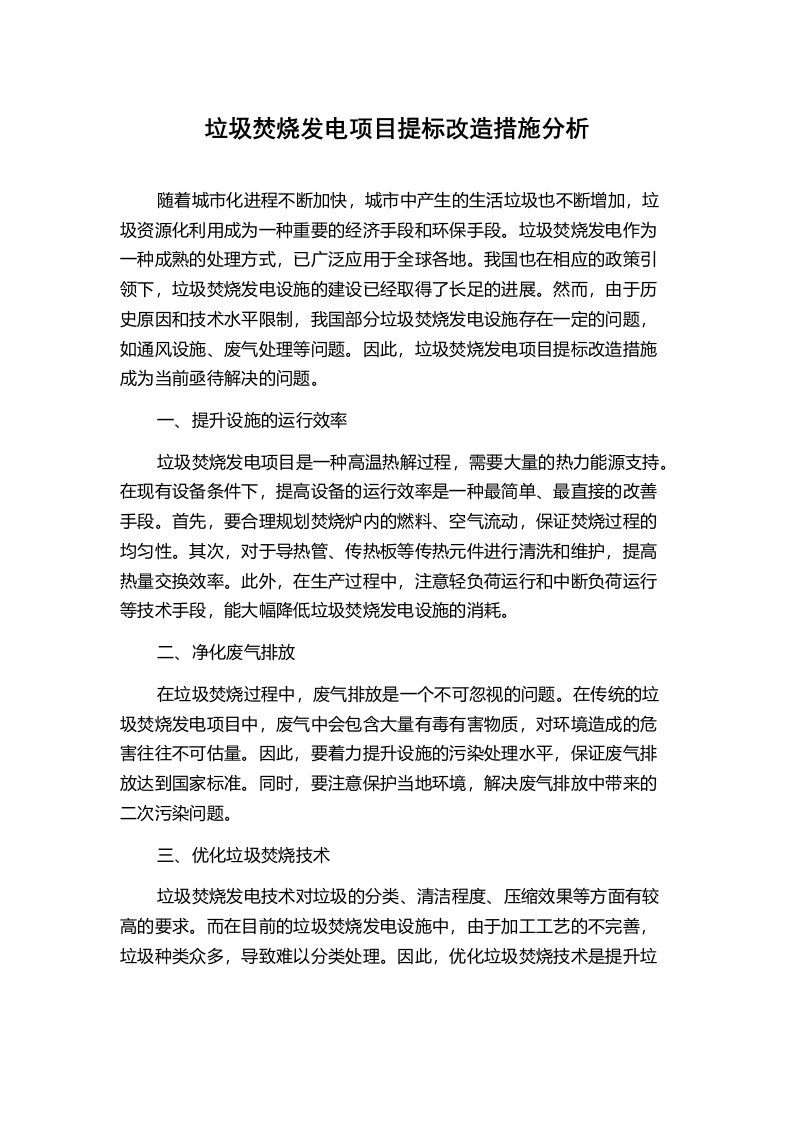 垃圾焚烧发电项目提标改造措施分析