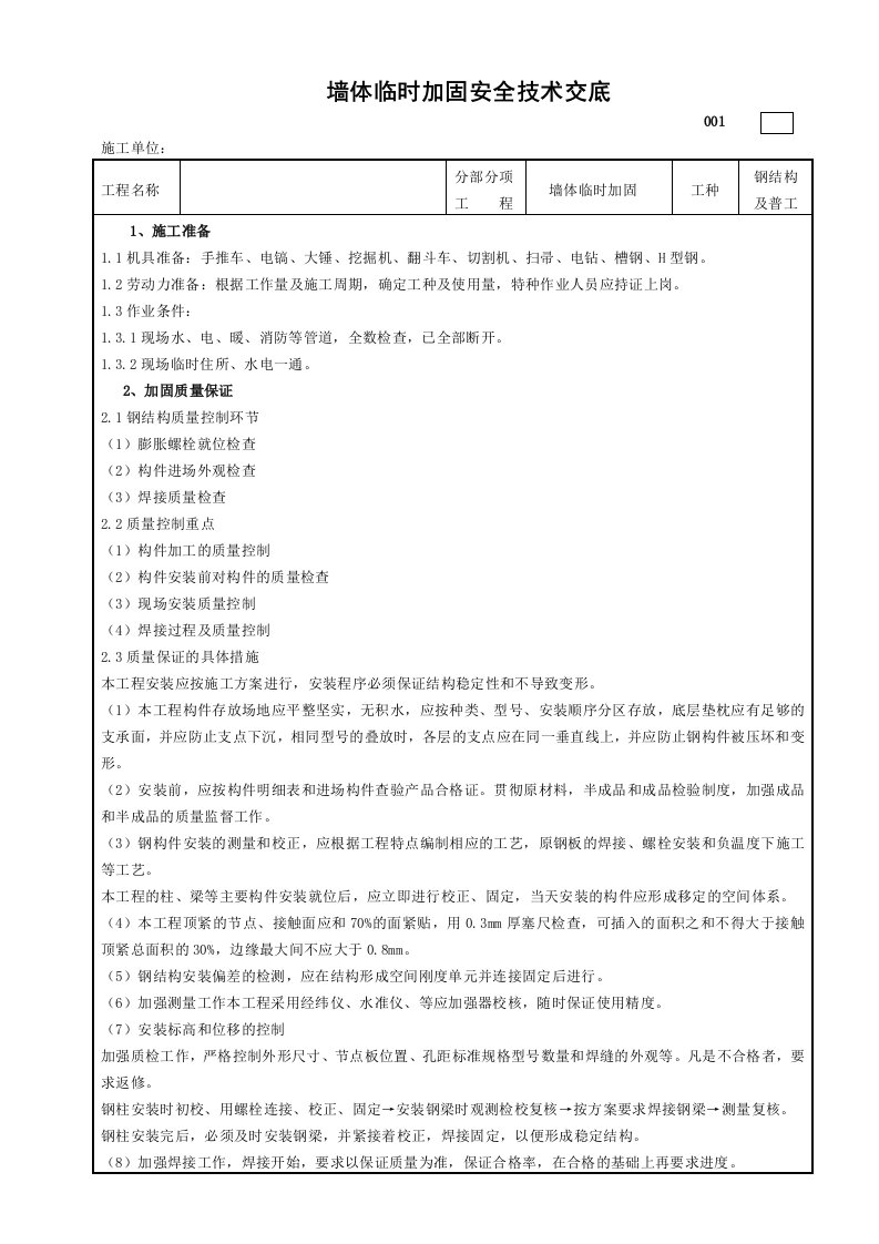 钢结构加固工程安全技术交底