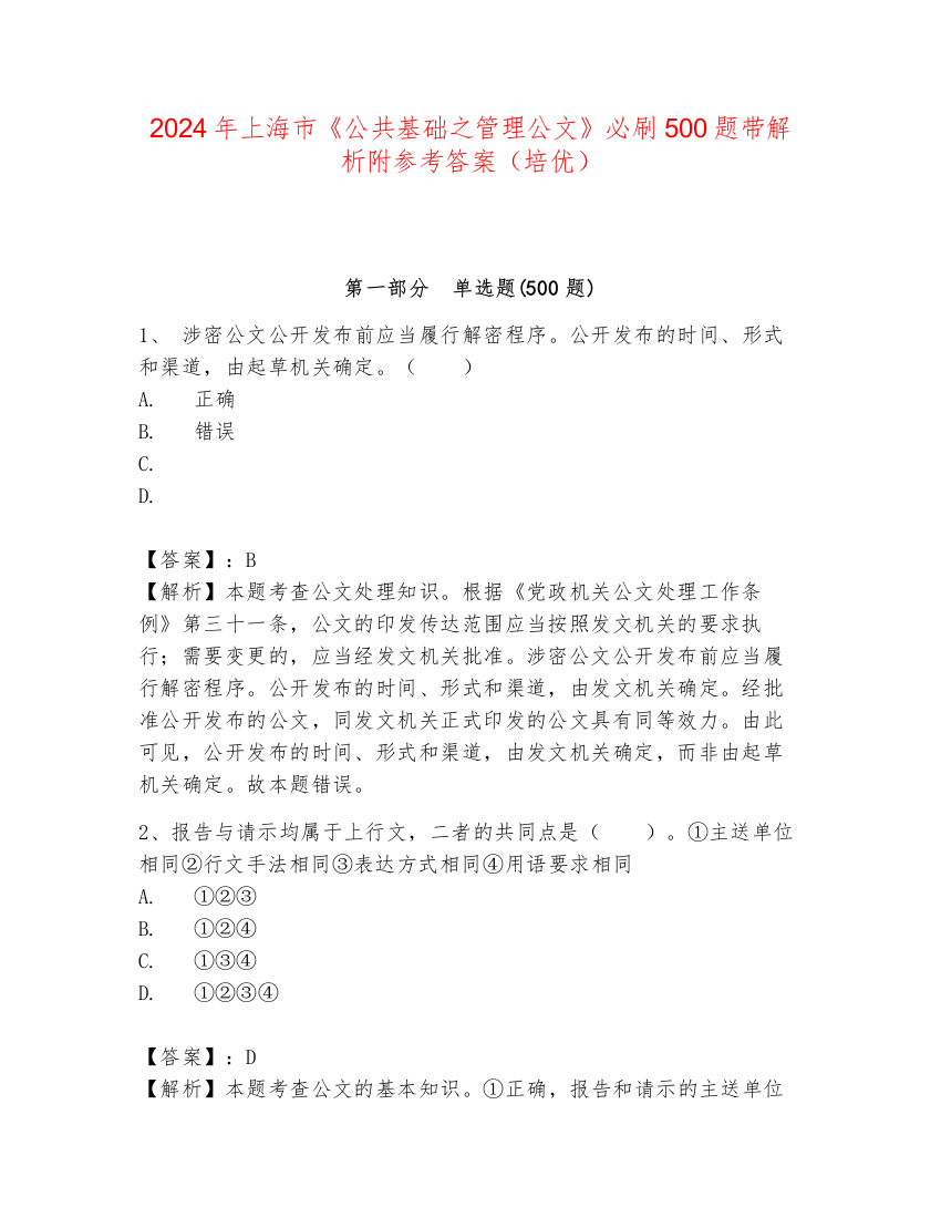 2024年上海市《公共基础之管理公文》必刷500题带解析附参考答案（培优）