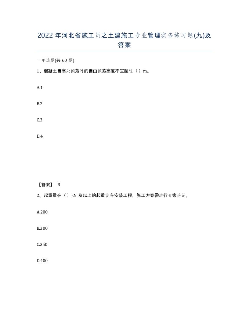 2022年河北省施工员之土建施工专业管理实务练习题九及答案